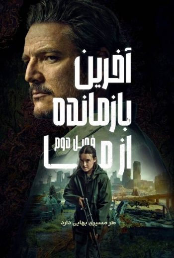 دانلود سریال The Last of Us
